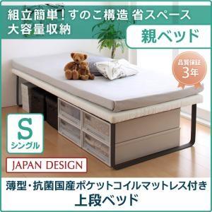 子供用ベッド ベーネ&amp;チック 薄型・抗菌国産ポケットコイルマットレス付き 上段ベッド シングル 子供...