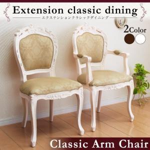 エクステンションクラシックダイニング Francoise フランソワーズ ダイニングチェア 1脚 肘...