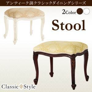 アンティーク調クラシックダイニングシリーズ Francoise フランソワーズ スツール 1P 椅子...