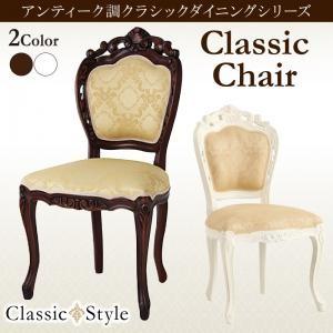 アンティーク調クラシックダイニングシリーズ Francoise フランソワーズ ダイニングチェア 1...
