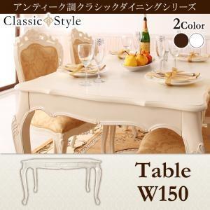 アンティーク調クラシックダイニングシリーズ Francoise フランソワーズ ダイニングテーブル ...