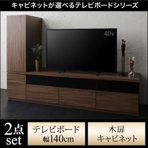 キャビネットテレビボードシリーズ アドナイン 2点セット(テレビボード+キャビネット) 木扉 W14...