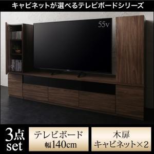 キャビネットテレビボードシリーズ アドナイン 3点セット(テレビボード+キャビネット×2) 木扉 W...