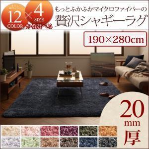 もっとふかふかマイクロファイバーの贅沢シャギーラグ 190×280cm 絨毯マット リビングラグ ダ...