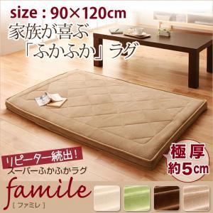 スーパーふかふかラグ famile ファミレ 90×120cm 厚いラグ 厚い絨毯 極厚ラグ クッシ...