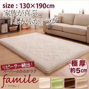 スーパーふかふかラグ famile ファミレ 130×190cm 厚いラグ 厚い絨毯 極厚ラグ クッ...