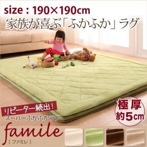 スーパーふかふかラグ famile ファミレ 190×190cm 厚いラグ 厚い絨毯 極厚ラグ クッ...