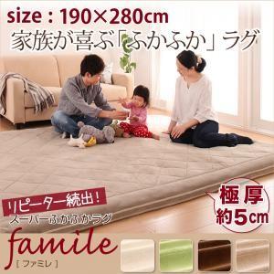 スーパーふかふかラグ famile ファミレ 190×280cm 厚いラグ 厚い絨毯 極厚ラグ クッ...