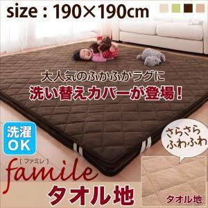 スーパーふかふかラグ famile ファミレ 専用別売品 タオル地洗い替えラグカバー 190×190...