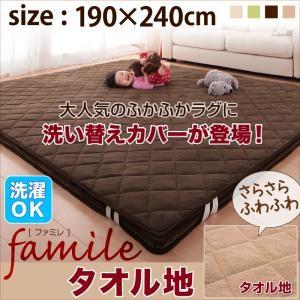 スーパーふかふかラグ famile ファミレ 専用別売品 タオル地洗い替えラグカバー 190×240...