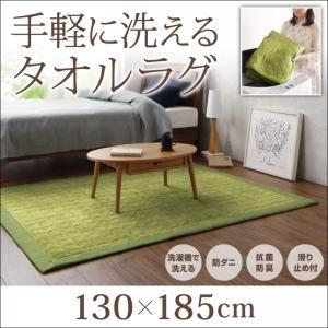 コットンタオルラグ 防ダニ・抗菌防臭わた入 すっきりタイプ 130×185cm 絨毯マット リビング...
