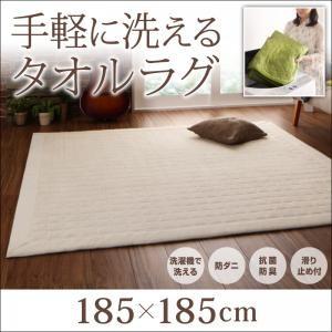 コットンタオルラグ 防ダニ・抗菌防臭わた入 すっきりタイプ 185×185cm 絨毯マット リビング...