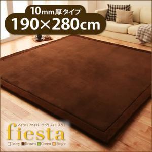 マイクロファイバーラグ fiesta フィエスタ 厚さ10mmタイプ 190×280cm 絨毯マット...