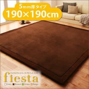 マイクロファイバーラグ fiesta フィエスタ 厚さ5mmタイプ 190×190cm 絨毯マット ...