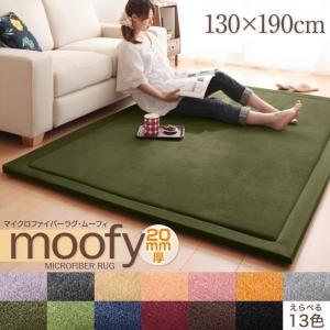 マイクロファイバーラグ moofy ムーフィ 130×190cm 絨毯マット リビングラグ ダイニン...