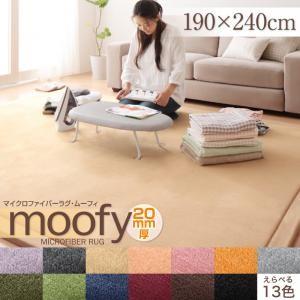 マイクロファイバーラグ moofy ムーフィ 190×240cm 絨毯マット リビングラグ ダイニン...