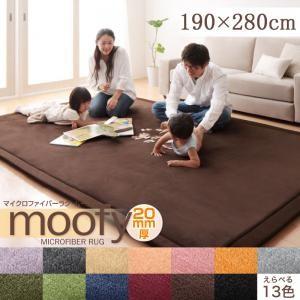 マイクロファイバーラグ moofy ムーフィ 190×280cm 絨毯マット リビングラグ ダイニン...