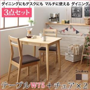 ダイニングにもデスクにも ポニータ ダイニング3点セット(テーブル+チェア2脚) W75 ダイニング...