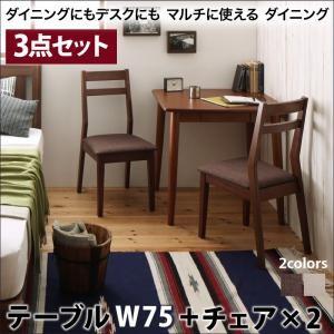 ダイニングにもデスクにも モリーナ ダイニング3点セット(テーブル+チェア2脚) W75 ダイニング...