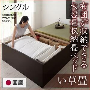 シングル 日本製・布団が収納できる大容量収納畳ベッド 悠華 ユハナ い草畳 たたみベッド 収納付きベ...