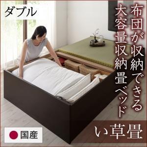 ダブル 日本製・布団が収納できる大容量収納畳ベッド 悠華 ユハナ い草畳 たたみベッド 収納付きベッ...
