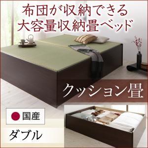 ダブル 日本製・布団が収納できる大容量収納畳ベッド 悠華 ユハナ クッション畳 たたみベッド 収納付...