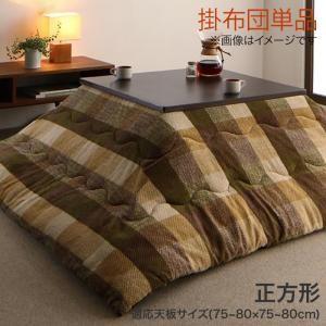 ブロックチェック柄こたつ布団 shlem シュレム こたつ用掛け布団 正方形(75×75cm)天板対...