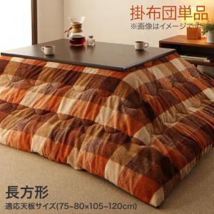 ブロックチェック柄こたつ布団 shlem シュレム こたつ用掛け布団 4尺長方形(80×120cm)...