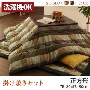 ブロックチェック柄こたつ布団セット shlem シュレム 掛布団&amp;敷布団2点セット 正方形(75×7...