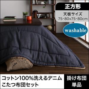 コットン100％洗えるデニムこたつ布団セット Dean ディーン こたつ用掛け布団 正方形(75×7...