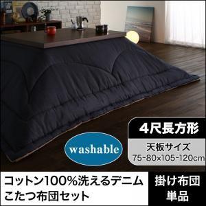 コットン100％洗えるデニムこたつ布団セット Dean ディーン こたつ用掛け布団 4尺長方形(80...