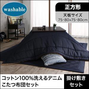 コットン100％洗えるデニムこたつ布団セット Dean ディーン 掛布団&amp;敷布団2点セット 正方形(...