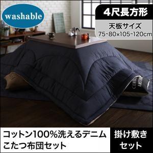 コットン100％洗えるデニムこたつ布団セット Dean ディーン 掛布団&amp;敷布団2点セット 4尺長方...