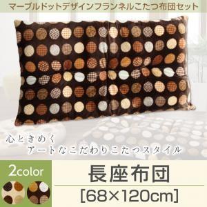マーブルドットデザインフランネルこたつ布団セット repos ルポ 長座布団 くっしょん クッション...