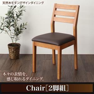 天然木モダンデザインダイニング alchemy アルケミー ダイニングチェア 2脚組 食卓イス ダイ...