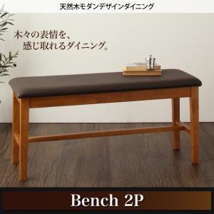 天然木モダンデザインダイニング alchemy アルケミー ベンチ 2P ダイニングベンチ ソファベ...