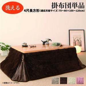 ラビットファータッチ 省スペースこたつ布団 my tone マイトーン こたつ用掛け布団 4尺長方形...