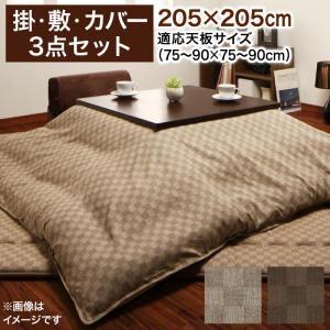 こたつ布団3点セット 正方形(75×75cm)天板対応 掛け布団 敷き布団 掛け布団カバー モデラー...