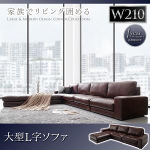 大型コーナーカウチソファ La fayette ラ・ファイエット 210cm 脚付きソファー 肘掛け...