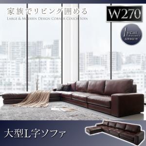 大型コーナーカウチソファ La fayette ラ・ファイエット 270cm 脚付きソファー 肘掛け...