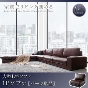 大型コーナーカウチソファ La fayette ラ・ファイエット 1P 脚付きソファー 肘掛けソファ...