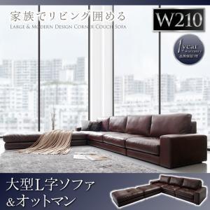 大型コーナーカウチソファ La fayette ラ・ファイエット ソファ＆オットマンセット 210c...
