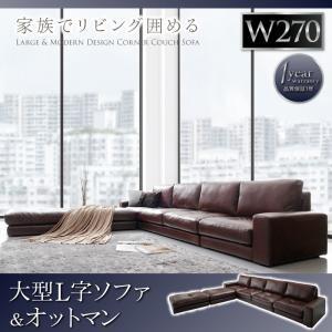 大型コーナーカウチソファ La fayette ラ・ファイエット ソファ＆オットマンセット 270c...