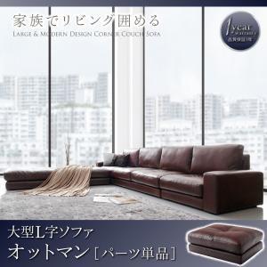 大型コーナーカウチソファ La fayette ラ・ファイエット オットマン 足置き用オットマン 足...