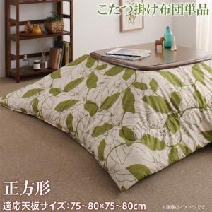 リーフ柄モダンデザインこたつ布団 fomelia フォメリア こたつ用掛け布団 正方形(75×75c...