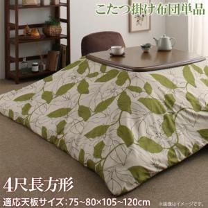 リーフ柄モダンデザインこたつ布団 fomelia フォメリア こたつ用掛け布団 4尺長方形(80×1...