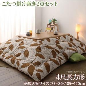 リーフ柄モダンデザインこたつ布団 fomelia フォメリア 掛布団&amp;敷布団2点セット 4尺長方形(...