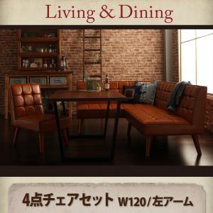 リビングダイニング モニカ 4点セット(テーブル+ソファ1脚+アームソファ1脚+チェア1脚) 左アー...