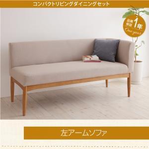リビングダイニング ロシェ ダイニングソファ 左アーム 2P ダイニングベンチ ソファベンチ リビン...
