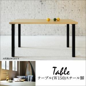 西海岸テイスト モダンデザインリビングダイニング DIEGO ディエゴ ダイニングテーブル W150...